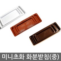 미니화분 미니토분 사무실 이쁜 인테리어 예쁜 베란다 화분 토분 미니초화 화분받침 (중) 3색 초화박스 화분받침대 HB+4838EA