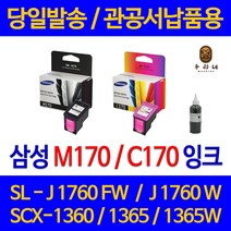 대명 삼성 SCX 1360 잉크 INK-M170 정품 재생 리필 오피스젯 SCX1365W 호환 오피스 프린트 대용량 출력 SCX-1360 SL-J1760W, 1개입, M170 검정색 표준 3배 용량 대용량 재생 호환 잉크 관공서