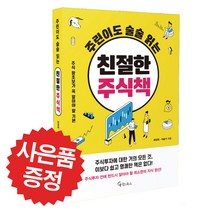 주린이도 술술 읽는 친절한 주식책 (책갈피 볼펜 증정)