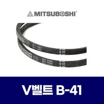 (MITSUBOSHI 미쯔보시) 브이벨트 V벨트 B-41 B41