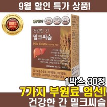 GNM 건강한 간 간겅강 실리마린 Silymarin 비타민B 판토텐산 밀크씨슬 900mgX30정(한달분)