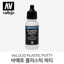 바예호 아크릴 도료 플라스틱 퍼티 17ml 20ml, 공병 타입(17ml)