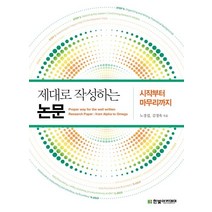 제대로 작성하는 논문: 시작부터 마무리까지, 노경섭,김정욱 역, 한빛아카데미