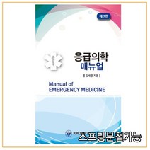 스프링분철가능 (바이오메디북) 응급의학 매뉴얼 [ 제7판 ], 2권으로 (선택시 취소불가)