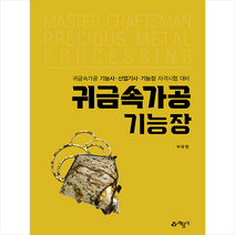 귀금속가공기능장 +미니수첩제공, 예문사