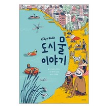 도시 물 이야기 / 나무처럼서적 도서 책 | SPEED배송 | 안전포장 | 사은품 | (전1권)