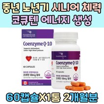 중년 노년기 시니어 혈압 혈관 관리 감소 코큐텐 추천 에너지 생성 캐나다 산 어버이날 선물 60대 피부 트러블 임산부노년기 COQ10 100mg 함유 직장인 회사원 육체피로 항산화 영양제 피로회복