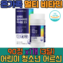 남녀노소 온가족 종합 멀티 비타민 14종 미네랄 9종 90정 정제 임팩트 활력 직장인 수험생 고등학생 어린이 청소년 영양소 섭취 야근 체력 30대 40대 50대 면역 홈쇼핑