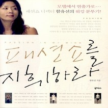 NSB9788956051581 새책-스테이책터 [패션쇼를 지휘하라] ---북하우스-함유선 지음-예술경영/공연기획-20061009 출간-판형 152x210, 패션쇼를 지휘하라, 북하우스