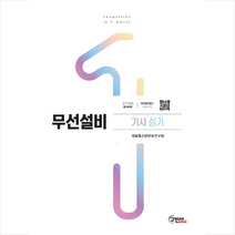 2019 무선설비기사 실기 (필답형 + 작업형) 스프링제본 1권 (교환&반품불가), 구민사