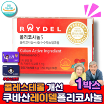 [365건강하세요] 콜레스테롤 개선 쿠바산 사탕수수추출물 레이델 폴리코사놀 5 RAYDEL POLICOSANOL / 건강 기능 식품 /사탕수수왁스 /홈쇼핑 추천, 레이델폴리코사놀30정x1통