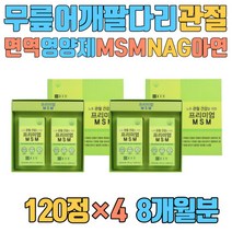 무릎 어깨 팔 다리 관절 면역 영양제 MSM NAG 아연 부모님 어르신 맞춤 하루 필수 남성 남자 여자 식용 유황 가루 GLUCOSAMINE 조인트케어 뼈마디 비타민D 50대