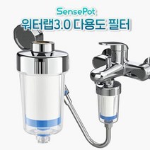 수도필터 센스팟 워터랩 3.0 다용도필터 수돗물필터, 없음