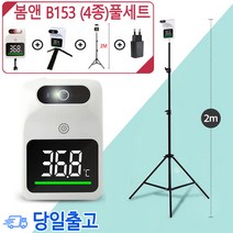 (당일발송+큰삼각대포함)봄앤 1초 B153 온도감지기/비접촉비대면 열측정기/QR거치대/소독살균수 /KC인증, 온도감지기B153(단품 미니삼각대+아답터)