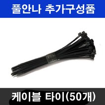풀안나 차광막 98% 그늘막 차광망 국내생산 옥상 캠핑, 케이블타이(블랙 50개)