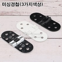 미싱경첩(3가지색상)(가구철물/가구경첩/가구접이경첩/가구정첩/가구힌지/미싱반달경첩/미싱정첩/가구부속), 백색
