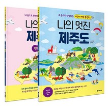 다락원 새책-스테이책터 [나의 멋진 제주도 (본 책 + 만들기 책)] -내 손으로 완성하는 어린이 여행 플랩북--다락원-이향안 지