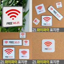 와이파이 표지판 스카시 안내판 푯말 고무스카시 입체글씨 아크릴현판 안내문 팻말 사인물 서각 현판 도어사인