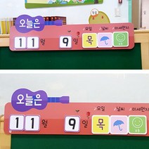 어린이집 유치원날짜판 봄환경구성 새학기 환경구성 자석날짜판 가로형