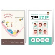게으른 엄마의 행복한 육아 + 아이의 자존감을 높여주는 엄마표 감정 놀이 (마스크제공)