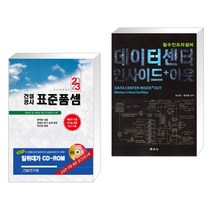 (서점추천) 2023 건설공사 표준품셈 + 데이터 센터 인사이드+아웃 (전2권), 건설연구원