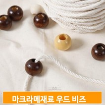 마크라메재료 우드 비즈 나무 부자재 가방만들기 4컬러 10개 1세트, 브라운, 25mm