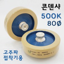 콘덴샤 500P 80Ø 고주파기계 관련 부품 (고주파접착기/고주파융착기/고주파웰딩기) 콘덴서 HIGH FREQUENCY MACHINE