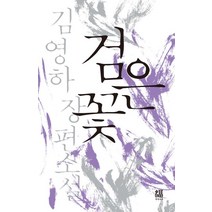 검은 꽃:김영하 장편소설, 복복서가