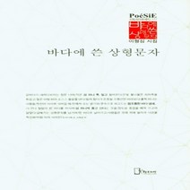 하나북스퀘어 바다에 쓴 상형문자 리토피아포에지 117