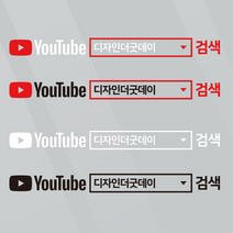 더굿데이 검색창스티커 네이버검색스티커 유튜브 인스타 카톡 네이버밴드 레터링 방수스티커 시트지 컷팅 차량광고 홍보 매장 유리 글자스티커, (심플형_소)유튜브검색창, 혼합화이트