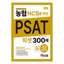 농협(농협은행·지역농협) NCS를 위한 PSAT 300제 / 커리어빅 책 서적 도서 <SPEED배송 / 안전포장 / 사은품 >