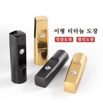인감도장 이형 티타늄도장 개인인감 회사인감 법인인감 선물용도장, 해서체, 3번, 이형 유광블랙