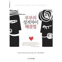 부부의 성격차이 해결법, 시그마프레스, Andrew Christensen,Neil S. Jacobson 공저/유미숙,전성희 공역