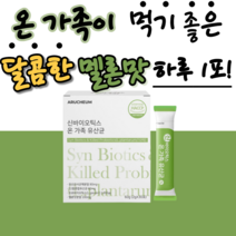 패밀리 유산군 키즈 아이들 아기 애들 성인 중년 층 여성 남성 차세대 유산규 모유 우래 유래 유산균 분말 가루 유신균 타먹는 유사균 장 소화 식 약 청 인증 스틱 프로비이오틱, 3개월 분(3박스), 30포