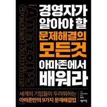 경영자가 알아야할 문제해결의 모든것 아마존에서 배워라:, 센시오, 사토 마사유키