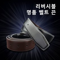남성 명품 가죽 벨트끈 스트랩 교체 골프 브라운 블랙 리버시블 가죽 양면 허리띠 2.8/3.0 3.3/3.5 cm 사이즈