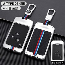 청춘카 르노삼성 자동차 스마트 키케이스 차 메탈 키홀더 키링 키커버 SM3 SM5 SM6 SM7 QM3 QM5 CLIO QM6 XM3 XM6, A TYPE 01 실버