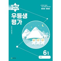 우등생평가 1학기 개념학습 6-1 (2023년), 단품
