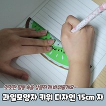 과일모양자 키위 디자인 15cm 자 잣대 15cm자 나무자 모양자 방안자, 상세페이지 참조