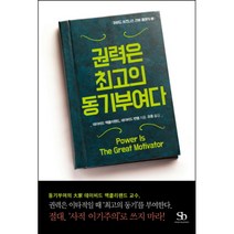 [제이북스] 권력은 최고의 동기부여다 (하버드 비즈니스 리뷰 클래식 2), 상세 설명 참조, 상세 설명 참조