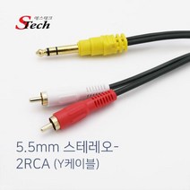 에스테크 국산 5.5스테레오 to 2RCA Y형 케이블/길이선택/금도금 커넥터/5.5mm ST-RCA 2선/오디오/방송용 앰프/믹서/스피커등 과 연결해서 사용, 1.5M