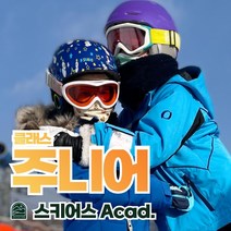 비발디파크 어린이 스키강습 3시간 스키어스 아카데미, 1:1 3시간 클래스