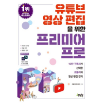 유튜브 영상 편집을 위한 프리미어 프로 : 10만 구독자가 선택한 조블리의 영상 편집 강의 | 포토샵 + 애프터 이펙트 연동 PDF 부록 제공
