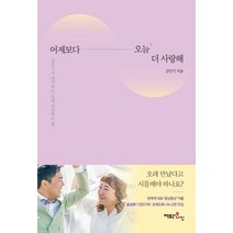 어제보다 오늘 더 사랑해:김민기가 생각하는 오래 사랑하는 법, 팩토리나인, 김민기 (지은이)