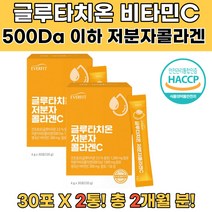 글루타치온 영국산 비타민C 저분자 피쉬콜라겐 피부 여성영양제 30대영양제 50대영양제 50대영양제추천 글루타치온분말 글루타티온 GLUTATHIONE 글루타치온제품 미백영양제 피부촉촉