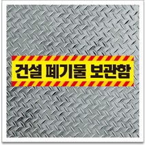 50x12.5cm 건설 폐기물 보관함 포맥스 표찰 알림표시