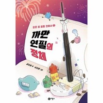 까만 연필의정체 깊은밤 필통안에서2 난책읽기가좋아, 상품명