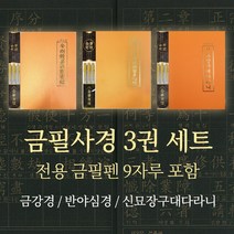 금필 사경 3권 세트 (금강경+반야심경+신묘장구대대라니/금필펜 9자루)