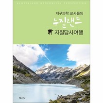 웅진북센 지구과학 교사들의 뉴질랜드 지질답사여행, One color | One Size@1