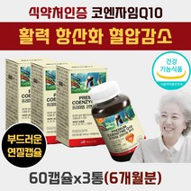 70대 혈압 내리는 낮추는 코엔자임 CO Q 큐텐 Q10 고 활성산소 제거 관리 보조제 미국산 영양제 노인 어르신 어머니 아버지 건강 식품 코큐텐 100 코큐비 비타민E 심혈관 식약처인증
